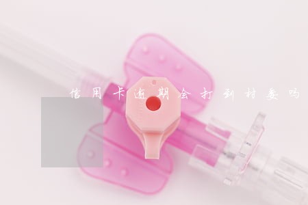 信用卡逾期会打到村委吗 信用卡逾期会打到村委吗