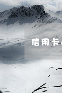 信用卡逾期会打副卡电话吗 信用卡逾期会打副卡电话吗