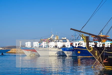 信用卡逾期会打本地政府机关 信用卡逾期会打本地政府机关