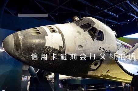 信用卡逾期会打父母电话 信用卡逾期会打父母电话