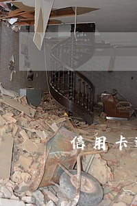 信用卡逾期会打电话到现在公司吗 信用卡逾期会打电话到现在公司吗