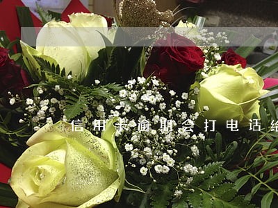 信用卡逾期会打电话给乡政府吗 信用卡逾期会打电话给乡政府吗