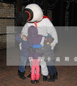 信用卡逾期会打电话通知嘛 信用卡逾期会打电话通知嘛