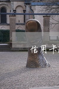 信用卡逾期会扣公司账户钱吗