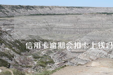 信用卡逾期会扣卡上钱吗