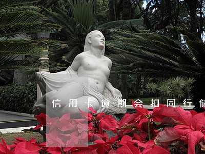 信用卡逾期会扣同行储蓄卡 信用卡逾期会扣同行储蓄卡