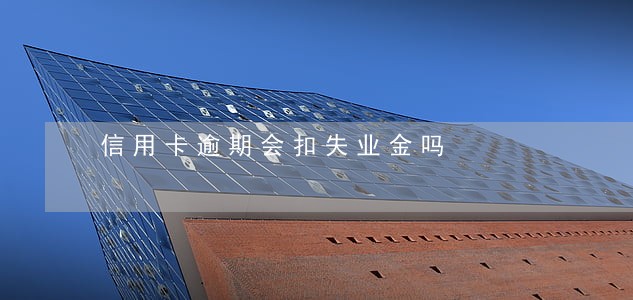 信用卡逾期会扣失业金吗