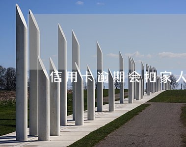 信用卡逾期会扣家人的钱嘛 信用卡逾期会扣家人的钱嘛
