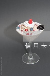 信用卡逾期会扣父母的卡吗 信用卡逾期会扣父母的卡吗