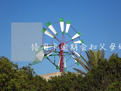 信用卡逾期会扣父母的钱吗