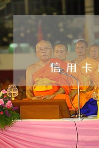 信用卡逾期会找上亲戚家么 信用卡逾期会找上亲戚家么