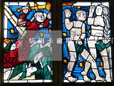 信用卡逾期会找上家门吗 信用卡逾期会找上家门吗