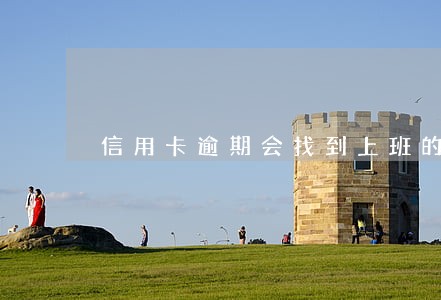 信用卡逾期会找到上班的地方吗