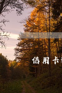 信用卡逾期会找到你家吗 信用卡逾期会找到你家吗