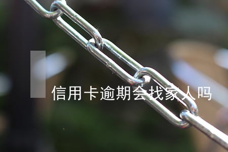 信用卡逾期会找家人吗