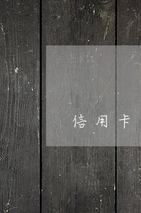 信用卡逾期会找家里吗 信用卡逾期会找家里吗