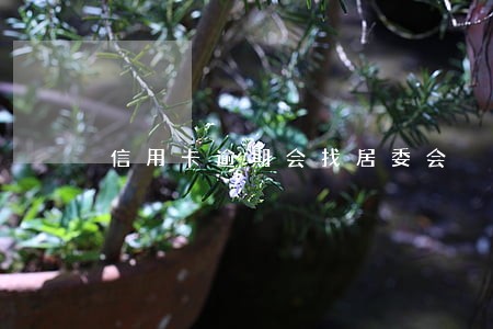 信用卡逾期会找居委会 信用卡逾期会找居委会