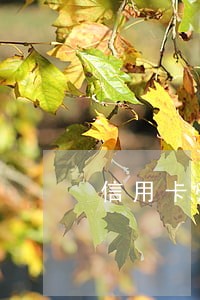 信用卡逾期会找我家人吗 信用卡逾期会找我家人吗