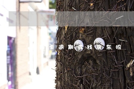 信用卡逾期会找房东吗 信用卡逾期会找房东吗