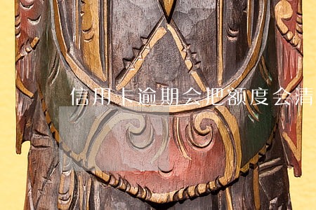 信用卡逾期会把额度会清0吗 信用卡逾期会把额度会清0吗