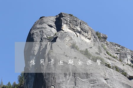 信用卡逾期会报警么 信用卡逾期会报警么