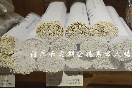 信用卡逾期会拖累家人吗 信用卡逾期会拖累家人吗