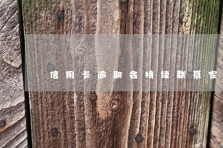 信用卡逾期会持续联系家里人吗 信用卡逾期会持续联系家里人吗