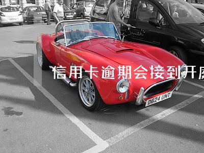 信用卡逾期会接到开庭通知吗 信用卡逾期会接到开庭通知吗