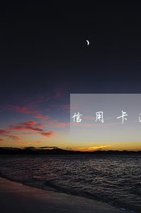 信用卡逾期会提交到公安局吗