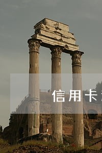 信用卡逾期会提前扣款吗 信用卡逾期会提前扣款吗