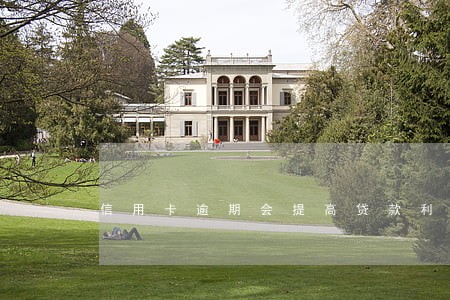 信用卡逾期会提高贷款利率吗 信用卡逾期会提高贷款利率吗