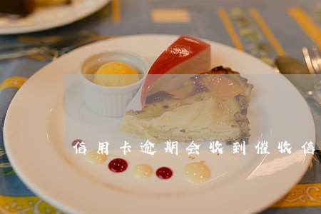 信用卡逾期会收到催收信件 信用卡逾期会收到催收信件