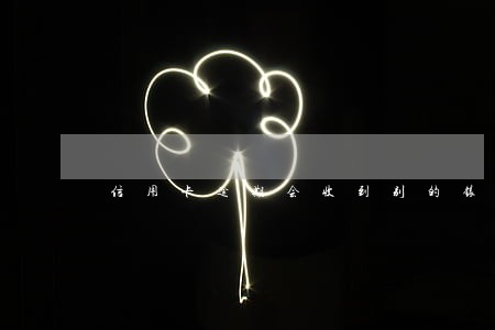 信用卡逾期会收到别的银行通知吗