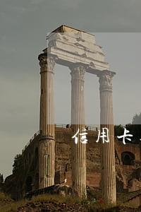 信用卡逾期会收到快递吗 信用卡逾期会收到快递吗