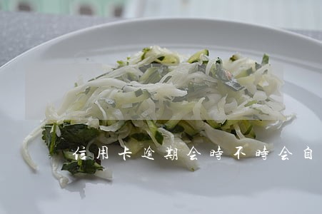 信用卡逾期会时不时会自动扣款