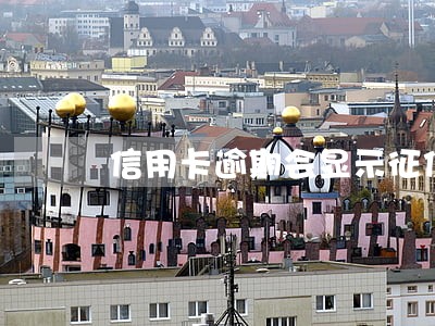 信用卡逾期会显示征信吗