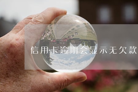 信用卡逾期会显示无欠款 信用卡逾期会显示无欠款