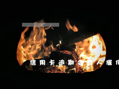 信用卡逾期会有人催债吗 信用卡逾期会有人催债吗