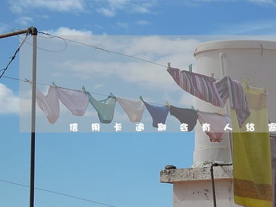 信用卡逾期会有人给寄快递吗 信用卡逾期会有人给寄快递吗