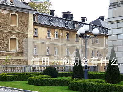 信用卡逾期会有什么压力 信用卡逾期会有什么压力