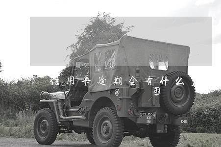 信用卡逾期会有什么后果严重 信用卡逾期会有什么后果严重