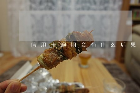 信用卡逾期会有什么后果呢 信用卡逾期会有什么后果呢