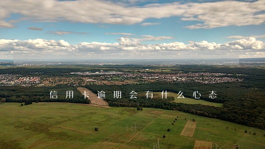 信用卡逾期会有什么心态