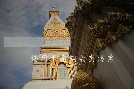 信用卡逾期会有传票 信用卡逾期会有传票