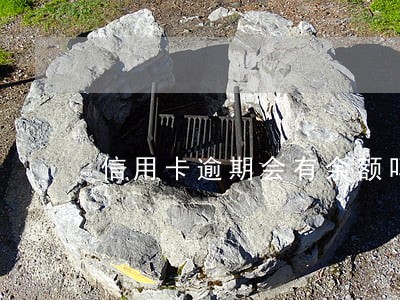 信用卡逾期会有余额吗 信用卡逾期会有余额吗
