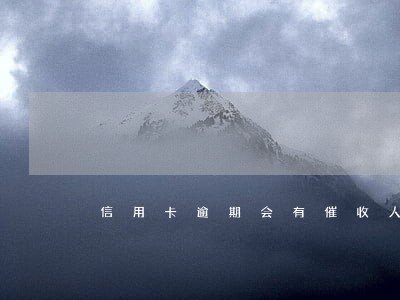 信用卡逾期会有催收人员催收吗 信用卡逾期会有催收人员催收吗