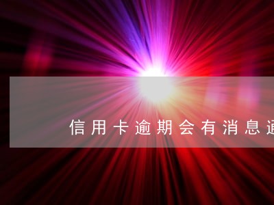 信用卡逾期会有消息通知吗 信用卡逾期会有消息通知吗