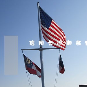 信用卡逾期会有滞纳金么 信用卡逾期会有滞纳金么