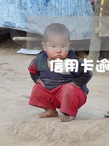 信用卡逾期会有费用么