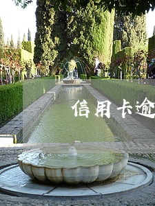 信用卡逾期会构成刑事责任吗 信用卡逾期会构成刑事责任吗
